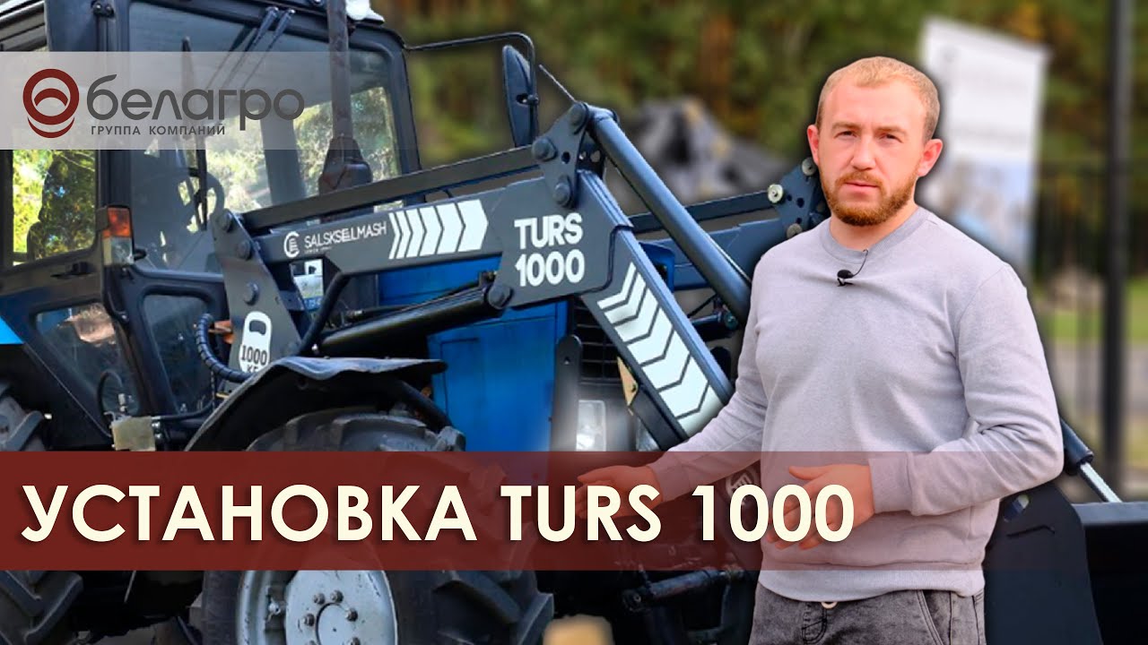 Установка TURS 1000 Сальсксельмаш на трактор МТЗ Беларус 82.1. Работа технического сервиса Белагро