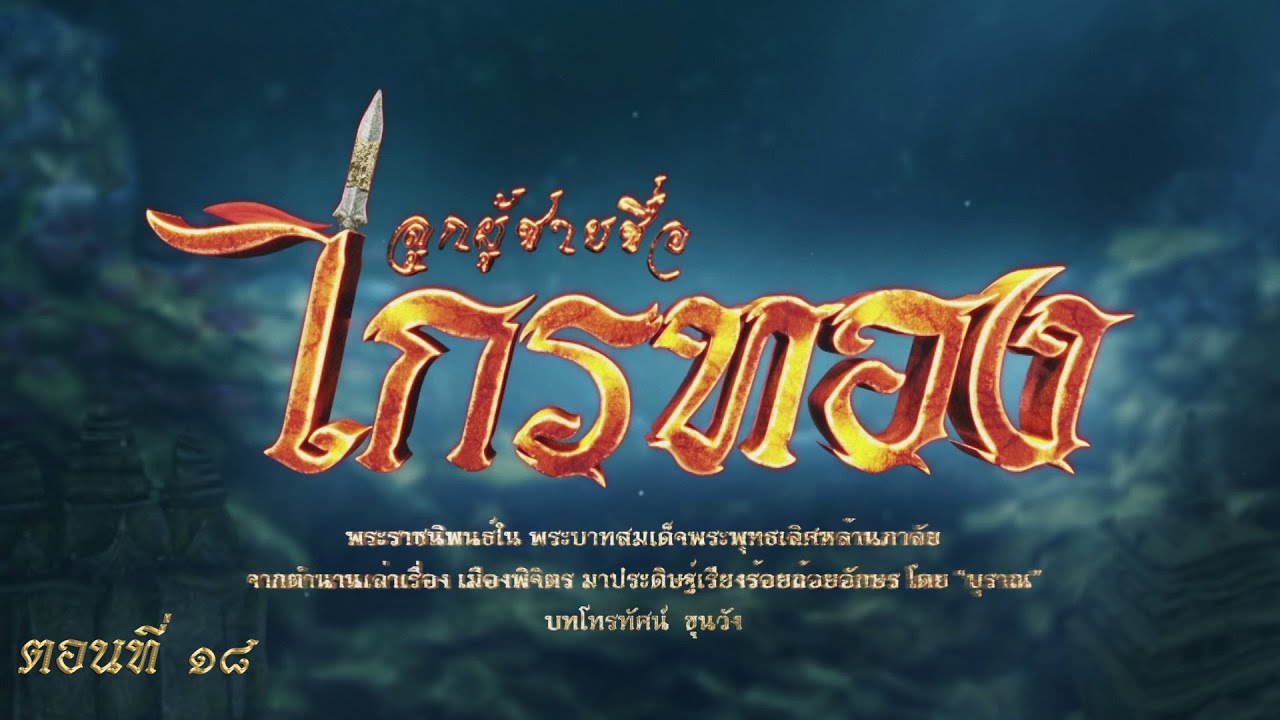 ลูกผู้ชายชื่อไกรทอง - ตอนที่ 18 (29 ตุลาคม 2565)