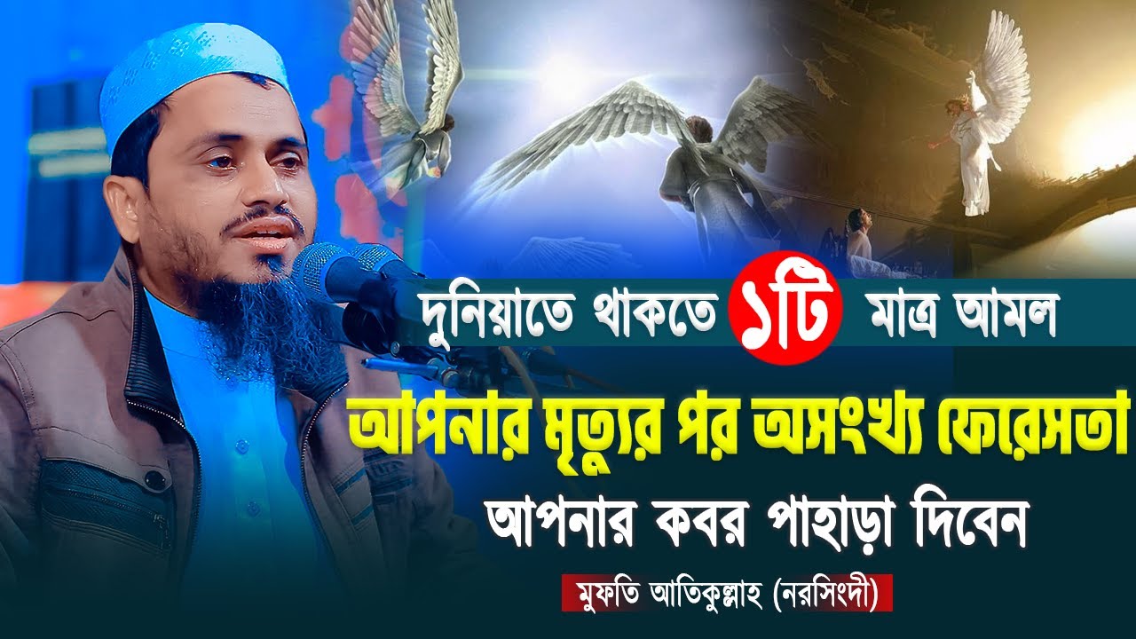 ১টি মাত্র আমল মৃত্যুর পর ফেরেশতারা আপনার কবর পাহাড়া দিবেন | মুফতি আতিকুল্লাহ | Mufti Atikullah Waz