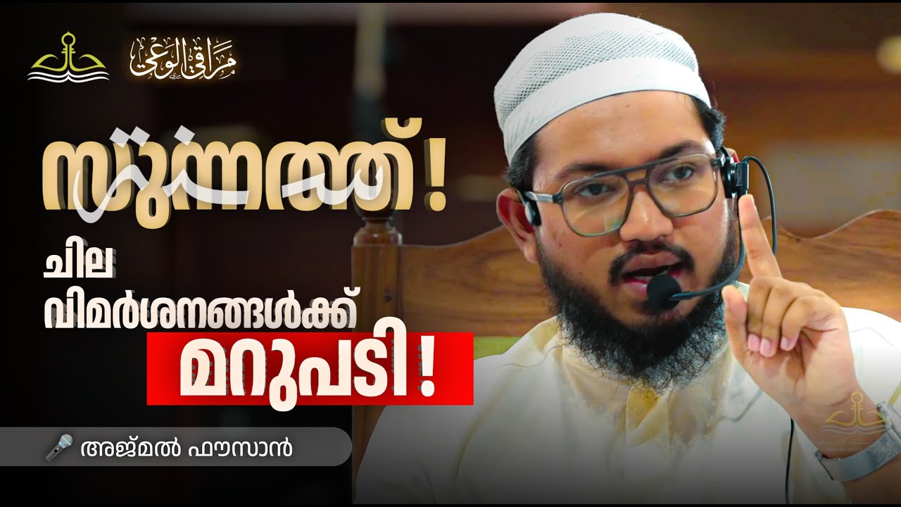 സുന്നത്ത് ചില വിമർശനങ്ങൾക്ക് മറുപടി | شبهات اعداء السنة | അജ്മൽ ഫൗസാൻ
