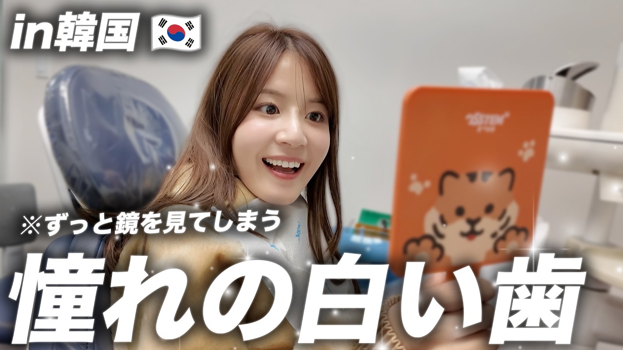 【韓国限定の治療で大変身】有名インスタグラマー山田ありさ様が受けた、流行りの韓国歯科施術とは..??