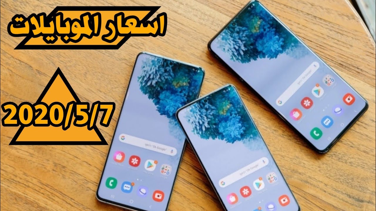 اسعار الموبايلات بتاريخ 2020/5/7 جميع الشركات (ابل/سامسونج/هواوي/هونر/شاومي/اسوس/ريلمي)