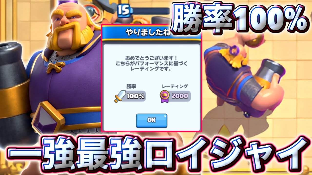 【クラロワ】今シーズン一強の最強ロイジャイで勝率100%天下到達しました🥰