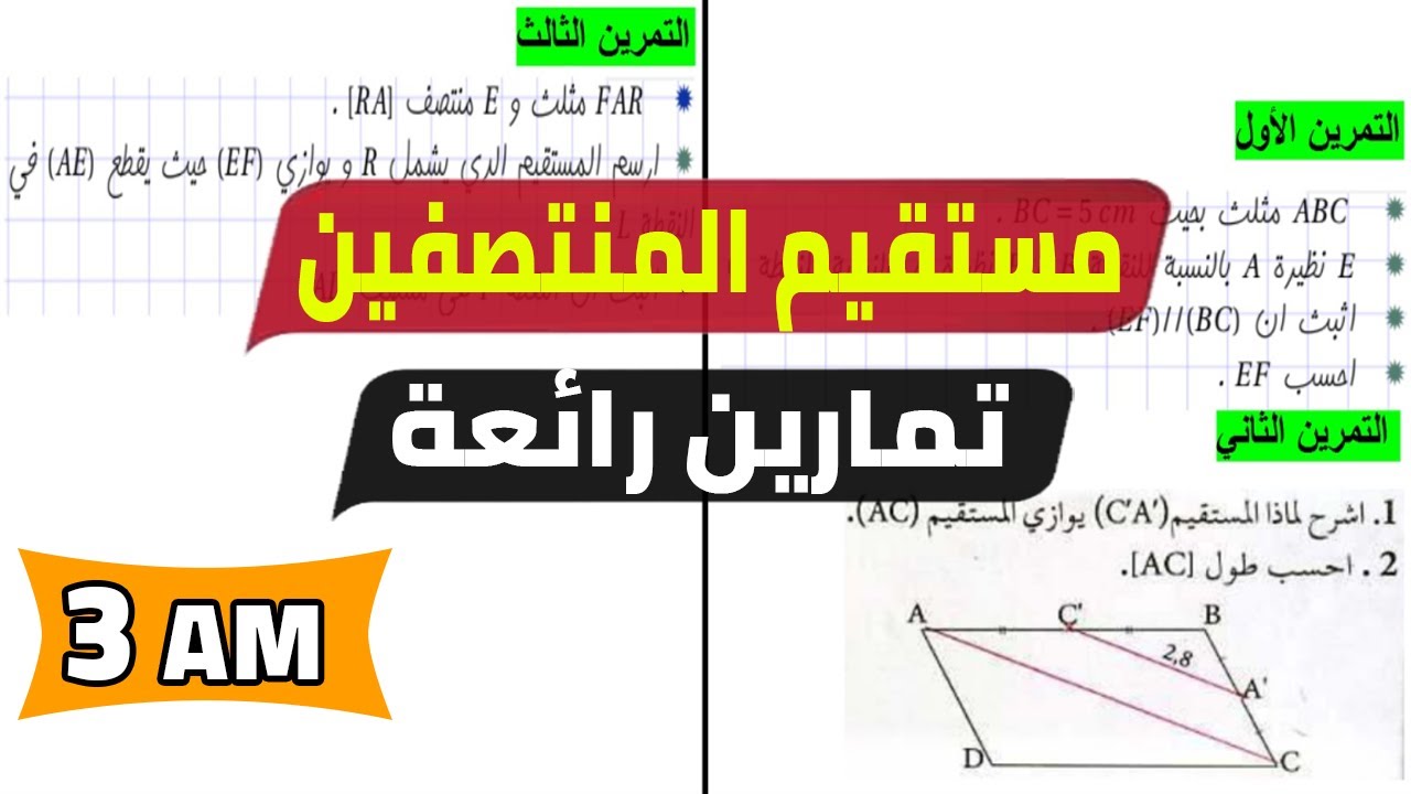 تمارين حول خاصية مستقيم المنتصفين مقترحة لفرض واختبار الفصل الاول ثالثة متوسط
