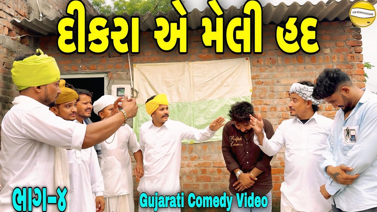 દિકરા એ મેલી હદ ભાગ-૪//Gujarati Comedy Video//કોમેડી વીડીયો SB HINDUSTANI 