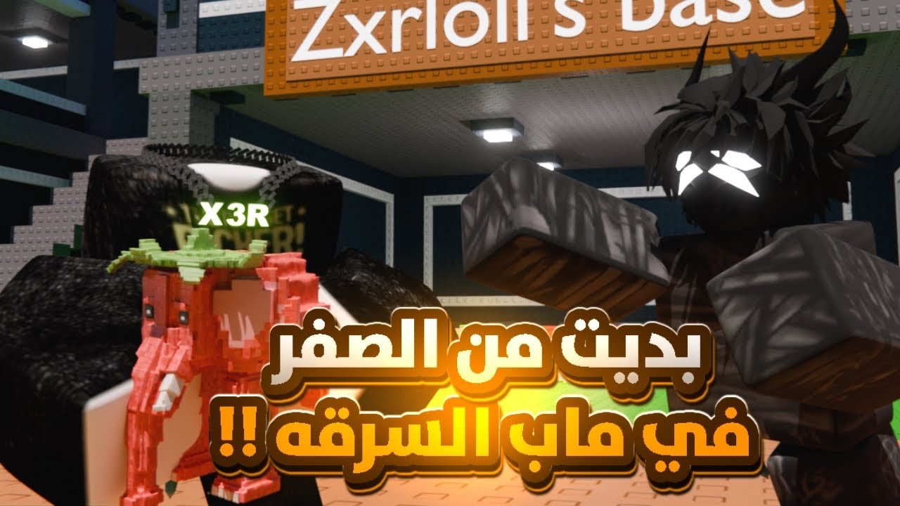 بديت من الصفر في ماب السرقه🤯🔥(انسرقت)
