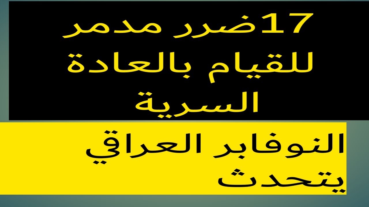 17ضرر مدمر سيصيبك إذا إستمريت بالعادة السرية ،،النوفابر العراقي يتحدث#nofapmotivation