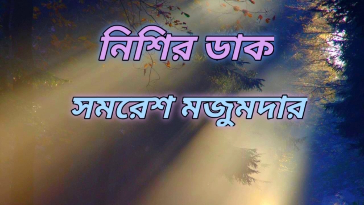 নিশির ডাক। সমরেশ মজুমদার। Bengali audio story. Begali audio book. Bangla short story. Bangla book.