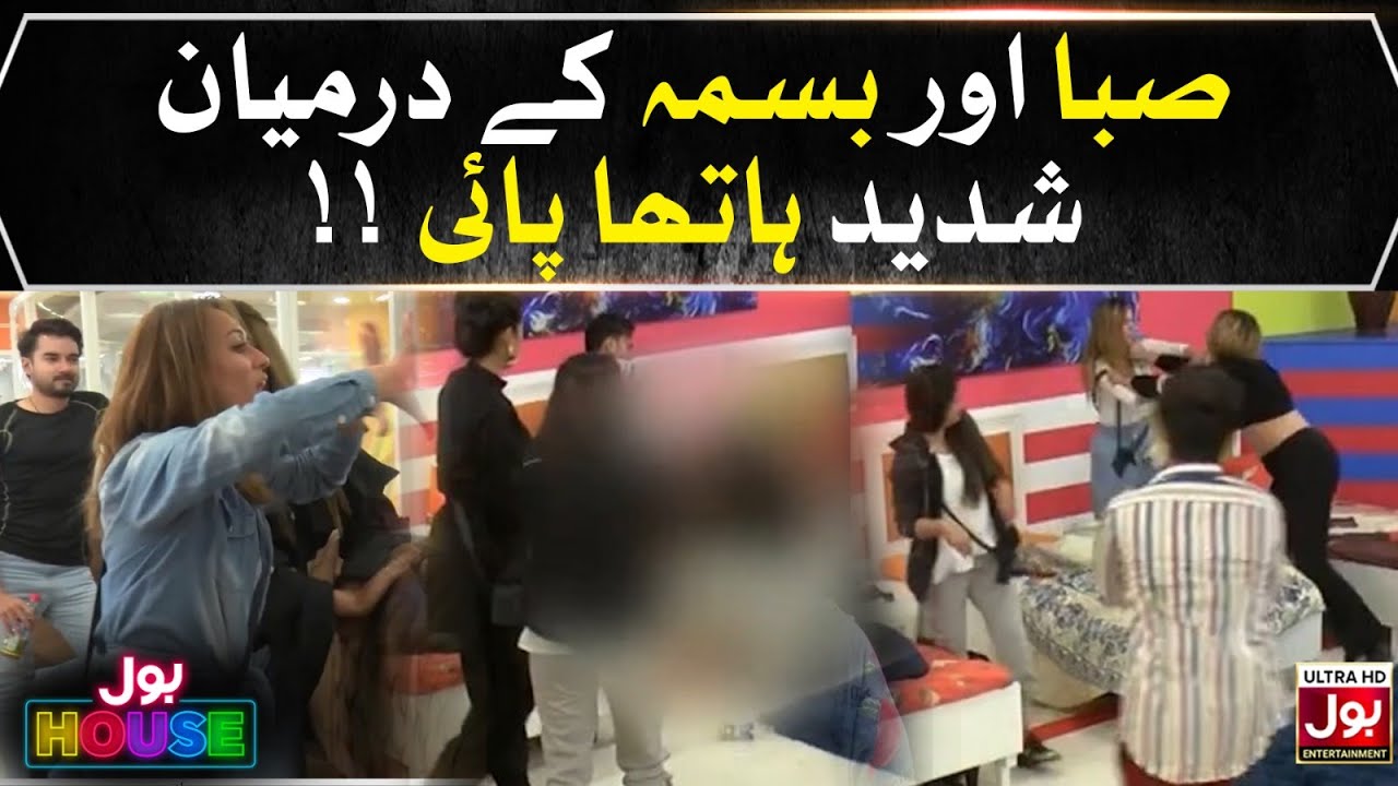 Saba And Bisma Fight | BOL Champions | Aamir Liaquat Show | BOL House Epiosde 16 Best Scene