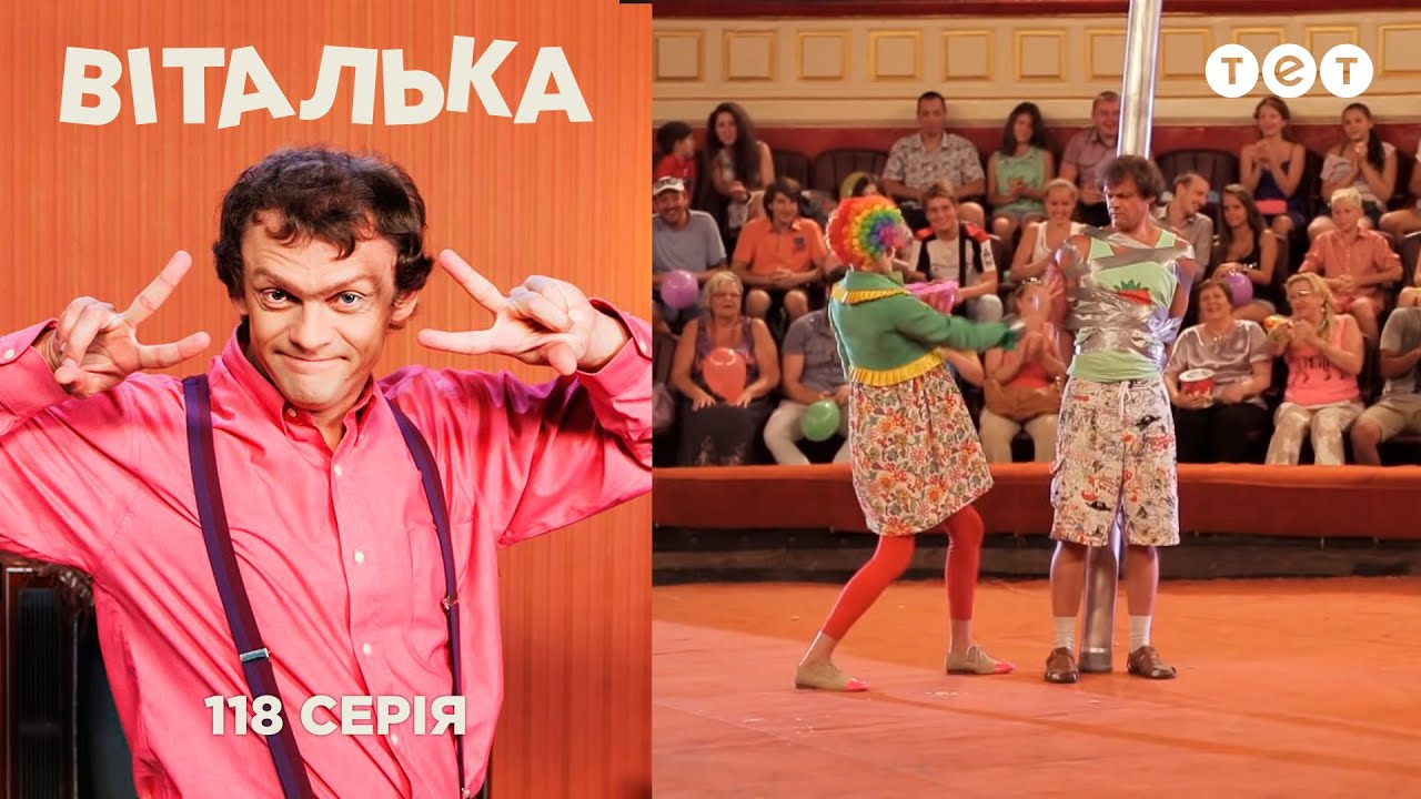 Виталька. В цирке. Серия 118