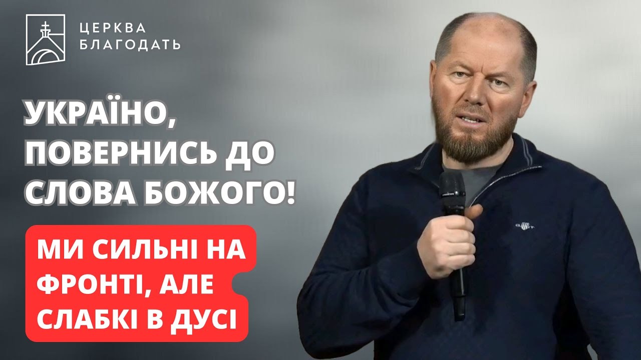 УКРАЇНО, ПОВЕРНИСЬ ДО СЛОВА БОЖОГО! | пастор Андрій Мартинов  | 21.01.2026, церква 