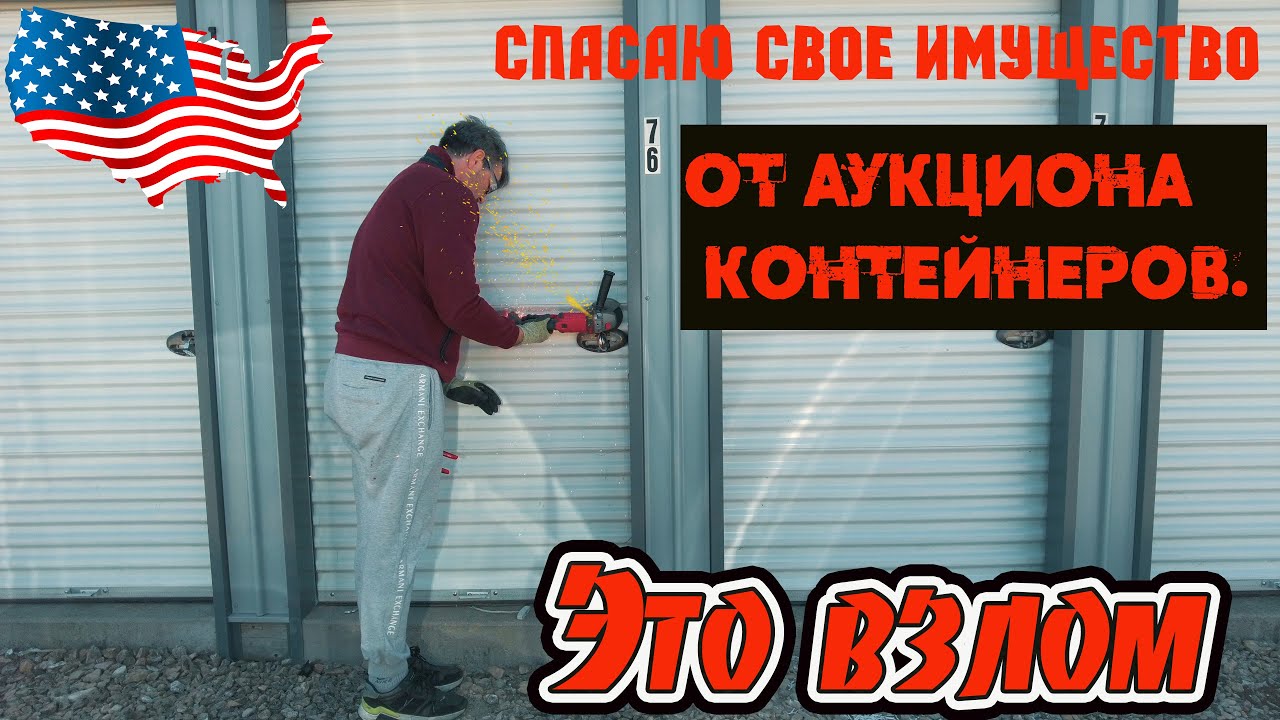 Спасаю свое добро от аукциона контейнера в США  или  кража со взломом !