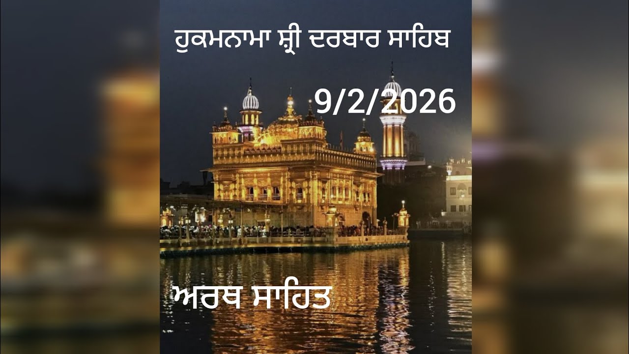 ਹੁਕਮਨਾਮਾ ਸ਼੍ਰੀ ਦਰਬਾਰ ਸਾਹਿਬ 9/2/2026