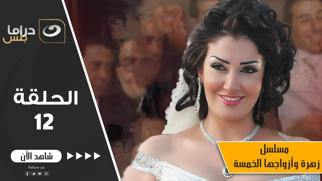 Zohra w Azwagha El Khamsa 12 | 12 زهرة وأزواجها الخمسة