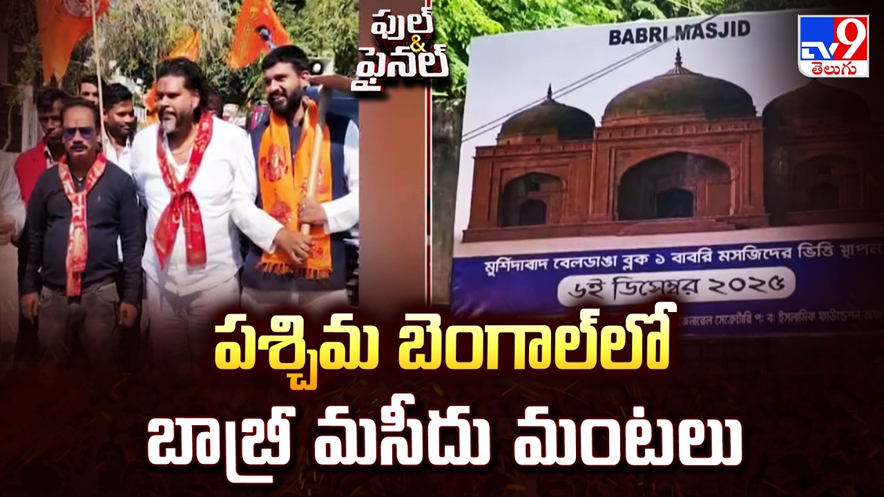 పశ్చిమ బెంగాల్ లో బాబ్రీ మసీదు మంటలు | Babri mosque 2.0 war in Bengal -TV9