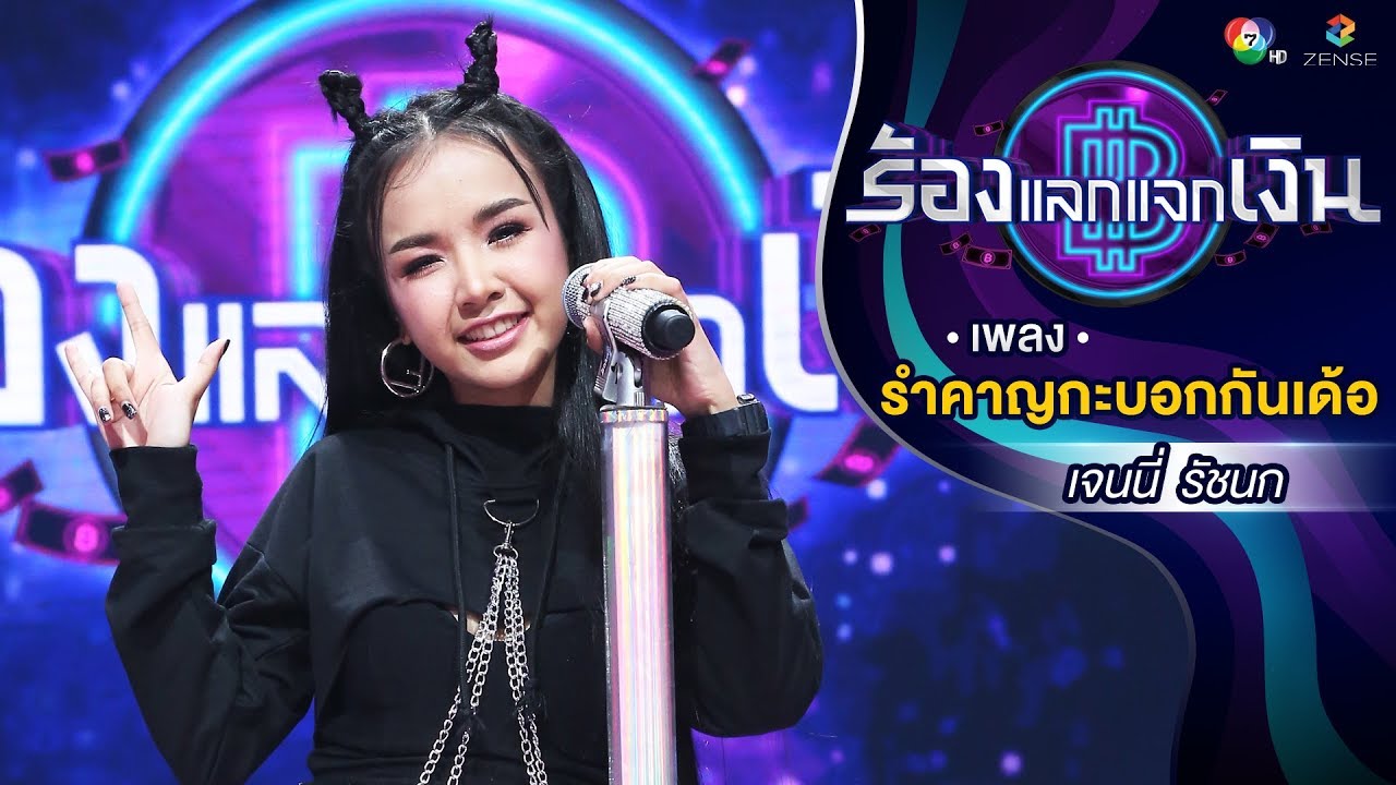 รำคาญกะบอกกันเด้อ - เจนนี่ รัชนก   | ร้องแลกแจกเงิน |  13 ม.ค. 62