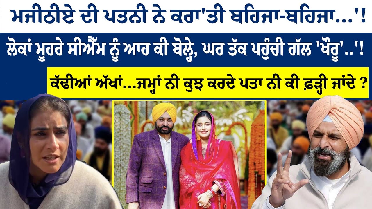 Majithia ਦੀ ਪਤਨੀ ਨੇ ਕਰਾ'ਤੀ ਬਹਿਜਾ-ਬਹਿਜਾ...'!ਲੋਕਾਂ ਮੂਹਰੇ CM ਨੂੰ ਆਹ ਕੀ ਬੋਲ੍ਹੇ, !