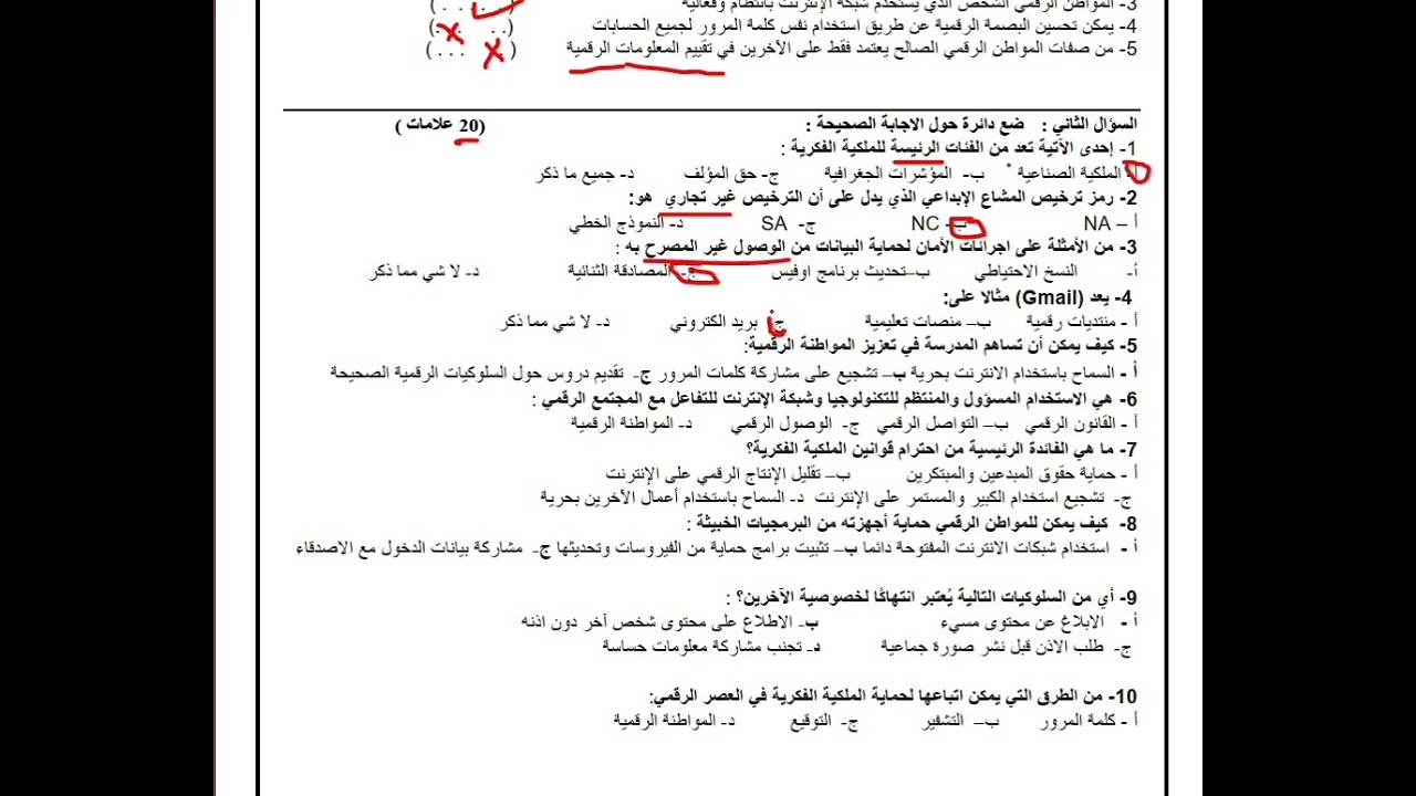 حل أمتحان النهائي الفصل الثاني المهارات الرقمية الصيف السابع