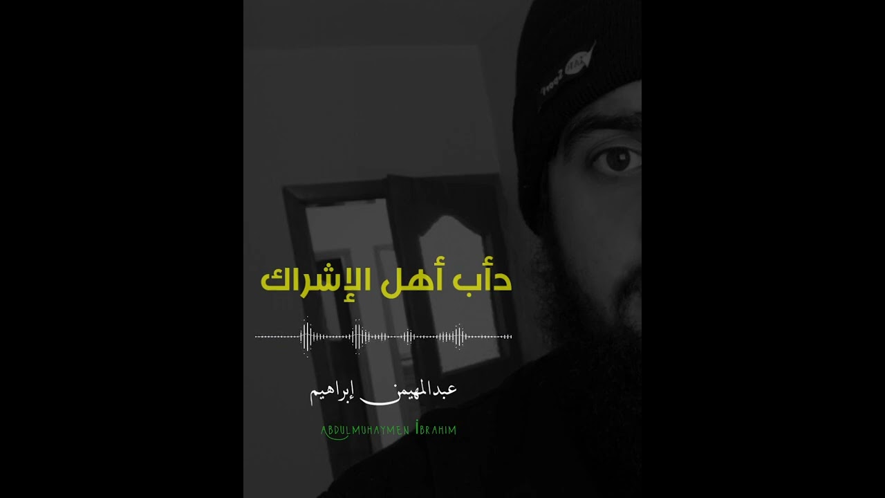 دأب أهل الإشراك - عبدالمهيمن إبراهيم