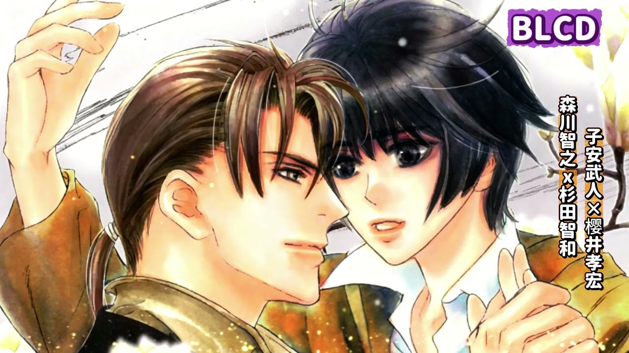【𝔹𝕃ℂ𝔻】君の一言がこんなに嬉しいなんて | 子安武人×樱井孝宏，森川智之×杉田智和 #blcd