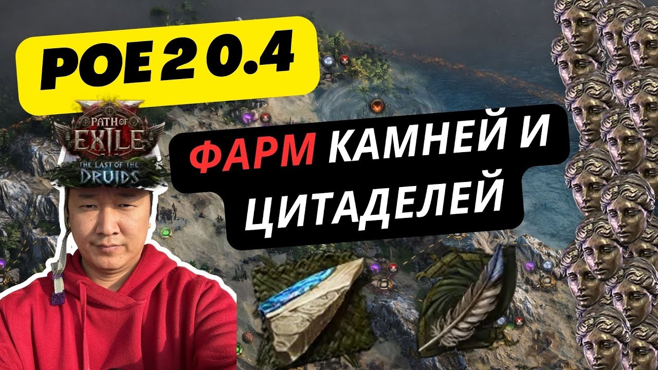 [PoE2] Гайд по фарму Династических камней поддержки и Цитаделей