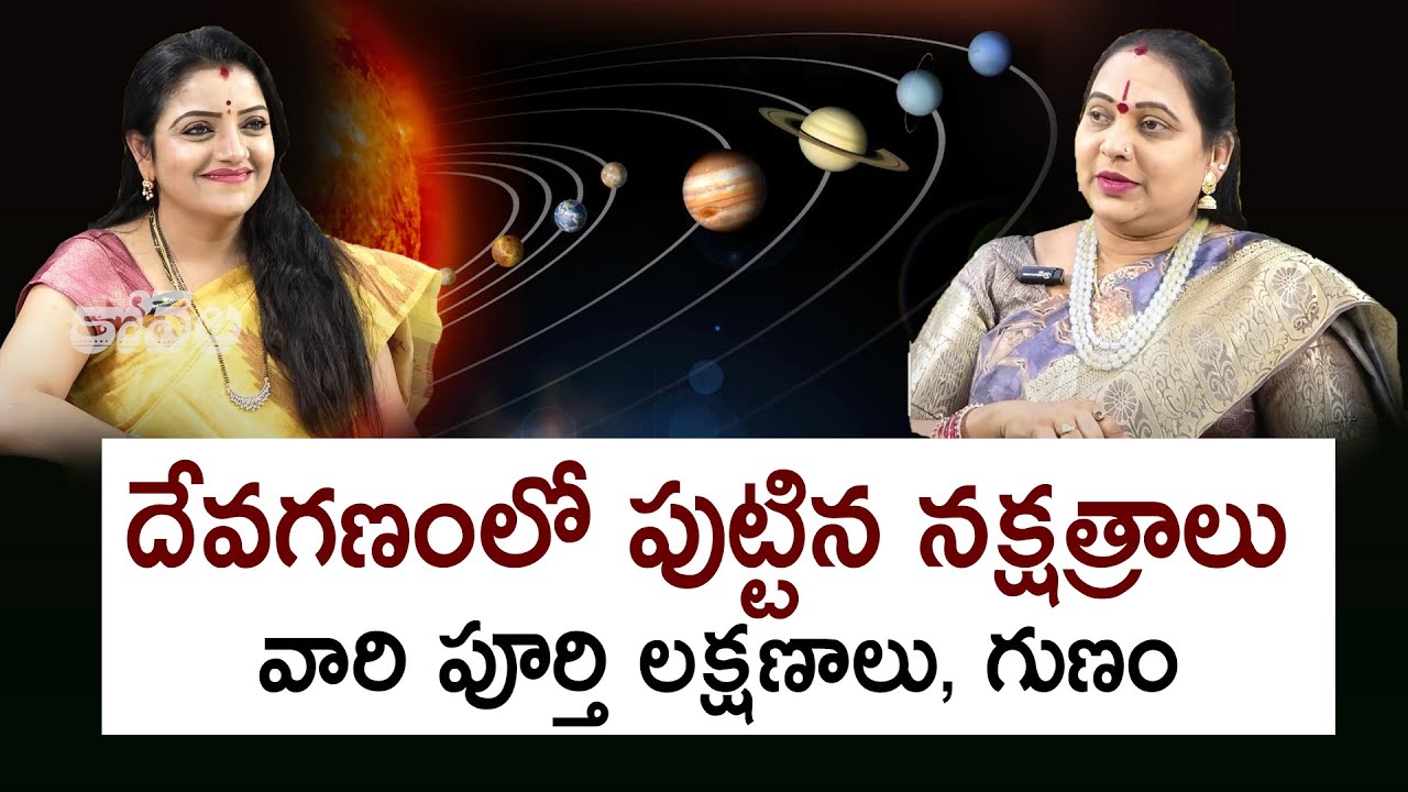 దేవగణంలో పుట్టిన నక్షత్రాలు వారి పూర్తి లక్షణాలు, గుణం | Jaya Shankar | Kovela