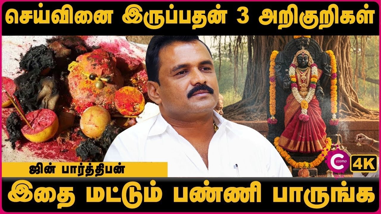செய்வினை நீக்குவது எப்படி | Theeya Sakthi Vilaga | Positive Vibration | Jinn Parthipan | Cosmo View