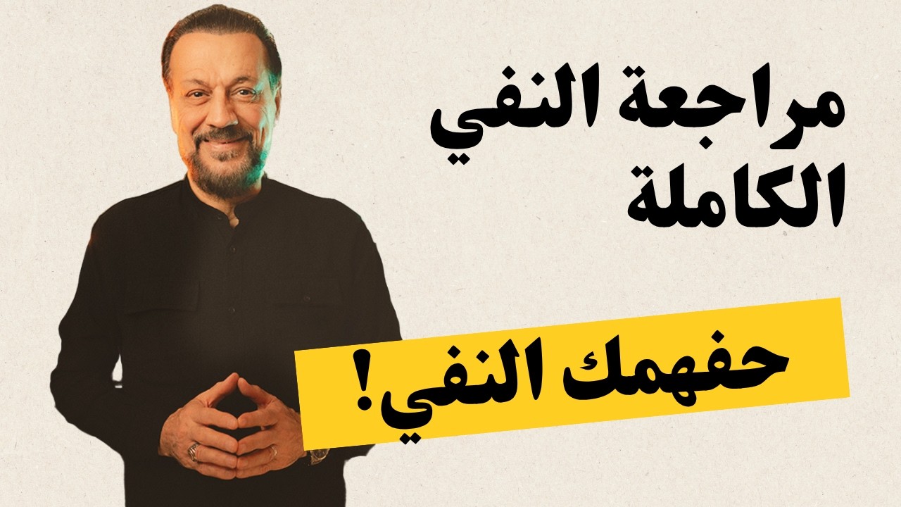 مراجعة العربي المركزة - حفهمك النفي بساعتين