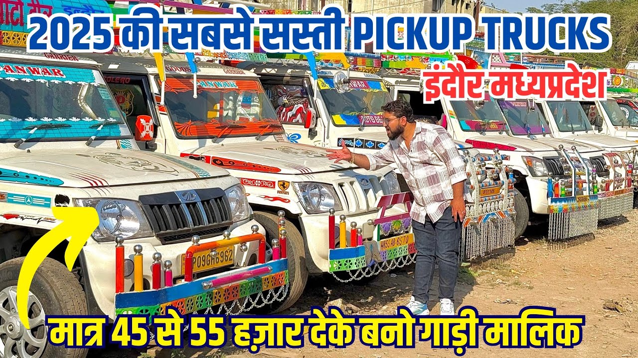 मध्यप्रदेश इंदौर में पिकअप का सबसे बड़ा मेला 🔥 second hand pickup 2025 | indore loading gadi bazar