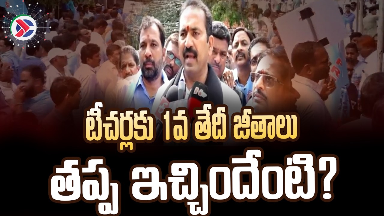 6 DAs Pending, ₹16,000 Crore Dues! : టీచర్లకు 1వ తేదీ జీతాలు తప్ప ఇచ్చిందేంటి | #sripalreddy