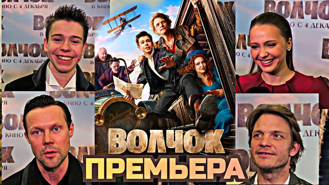 Премьера приключенческого фильма 