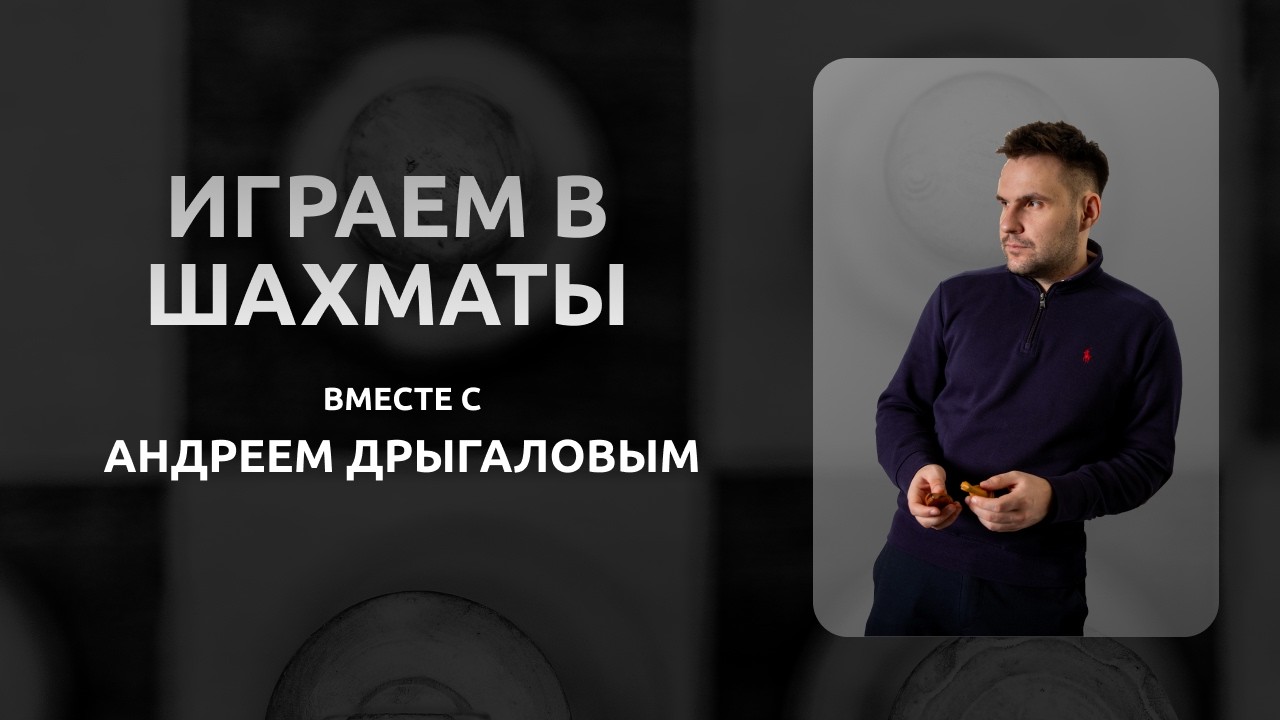 Обучающий стрим с гроссмейстером! Андрей Дрыгалов! #shorts