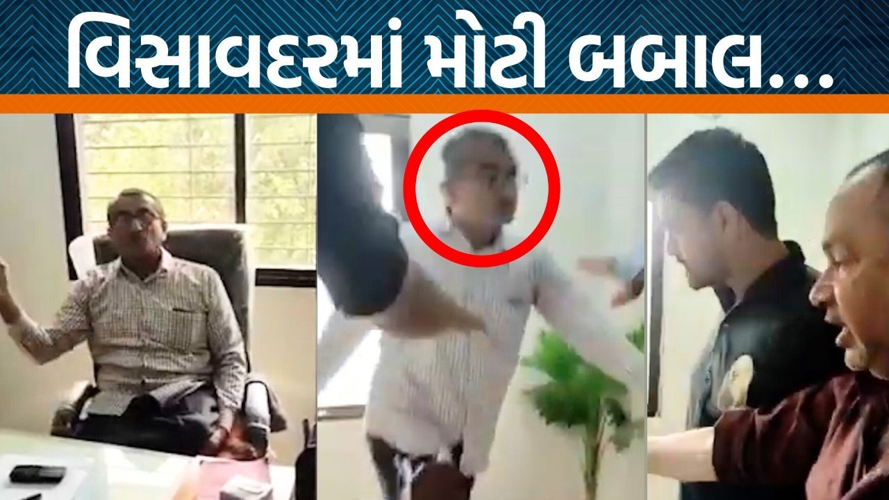 વિસાવદરમાં અધિકારી અને નેતા જબરજસ્ત બાખડ્યા! કયા મુદ્દે બબાલ ઉગ્ર બની?