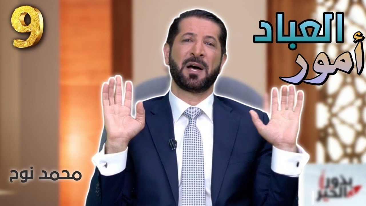 #9 تأملات و عِبر اسم الله الوكيل - بذور الخير 3 محمد نوح
