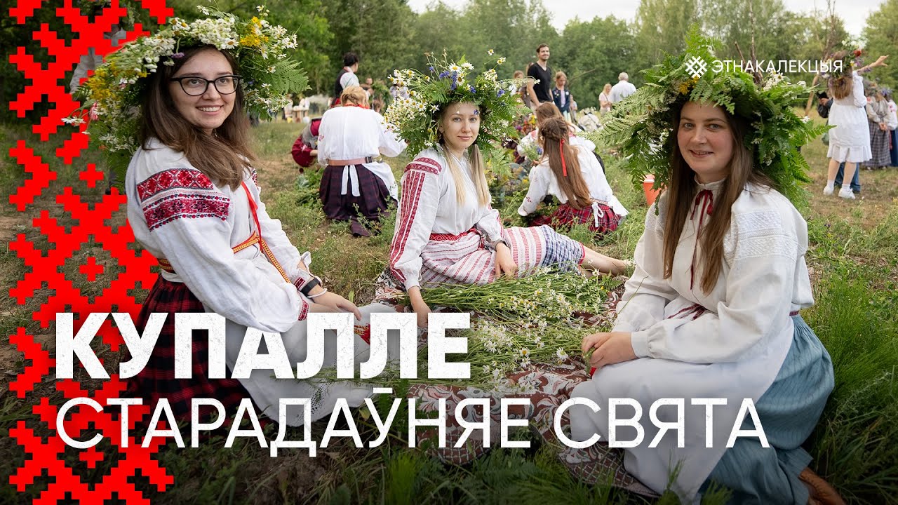 Як на поўначы Беларусі святкуюць сапраўднае Купалле