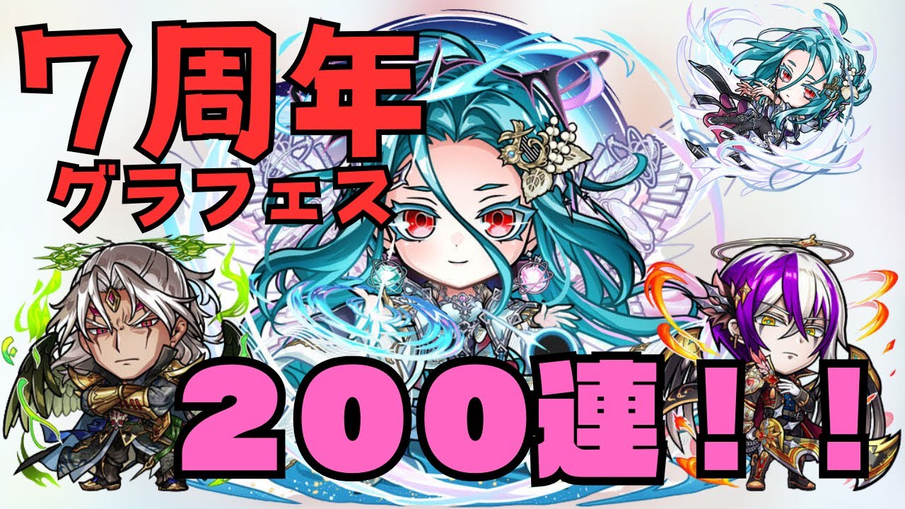 【コトダマン】７周年、おめでとうございます【グラフェス】