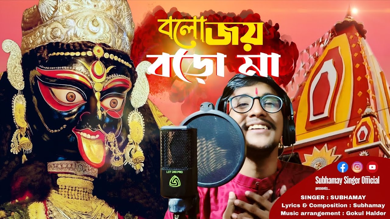 Bolo joy boroma/ বলো জয় বড়মা বলো/ নৈহাটি বড়মা/ Singer Subhamay/ Shyama sangeet//