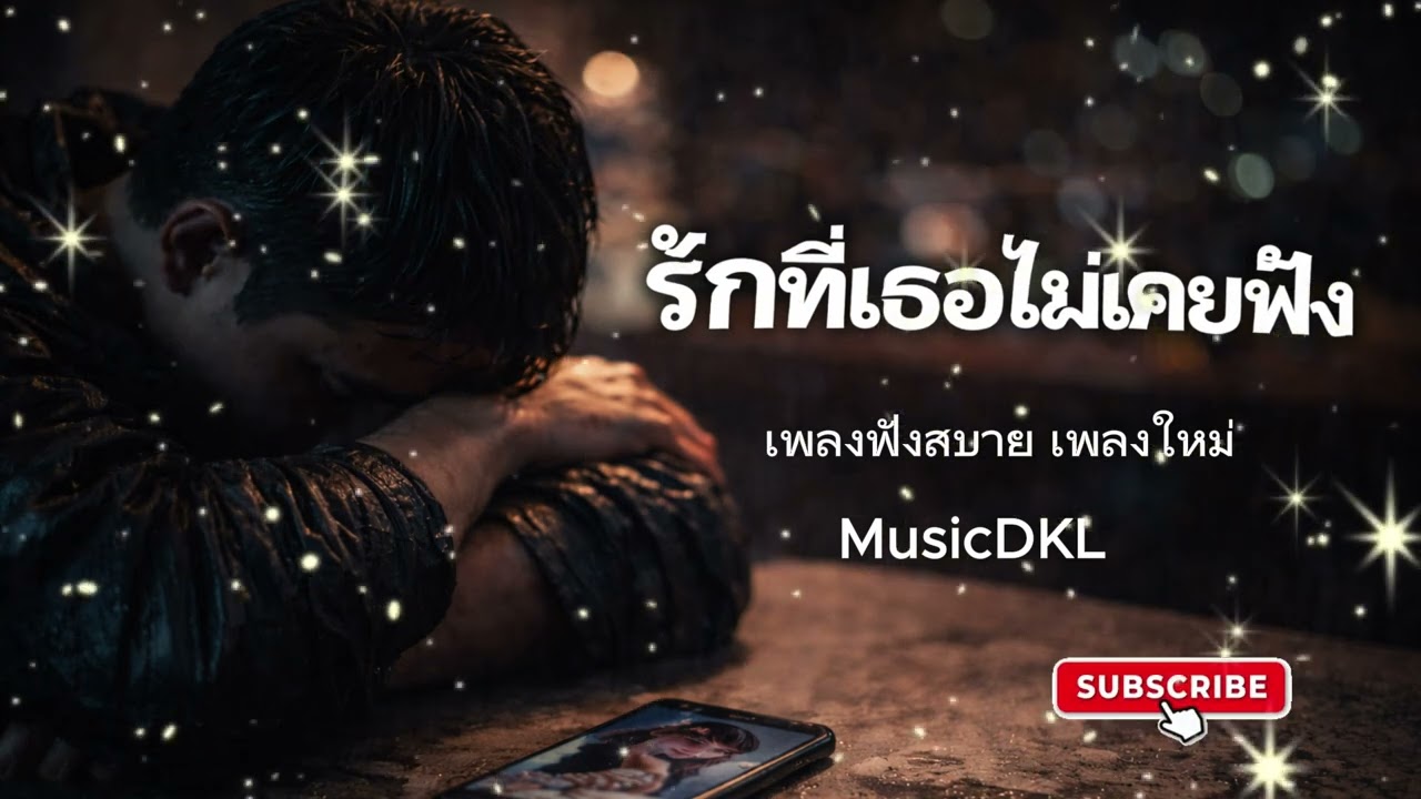 รักที่เธอไม่เคยฟัง - MusicDKL