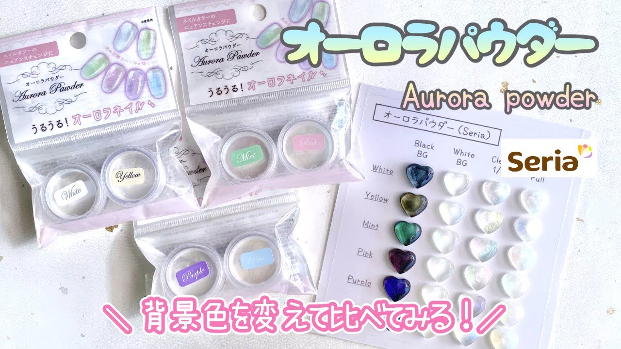 【レジン】セリアのオーロラパウダーを背景色を変えて比べてみる .* / Try aurora powder of Seria.【resin】