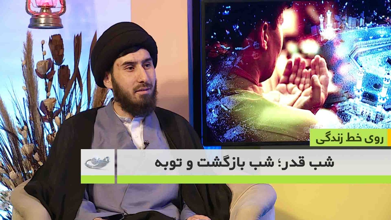 شب قدر؛ شب بازگشت و توبه _ روی خط زندگی _ 1404/12/17