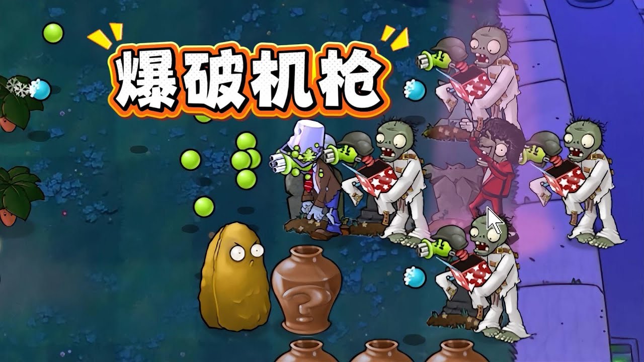 植物大战僵尸：爆破机枪？炸起来真让人难受！