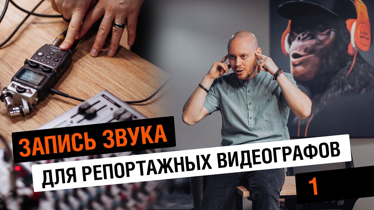 Запись звука для видеографов 1: философия, сколько нужно каналов