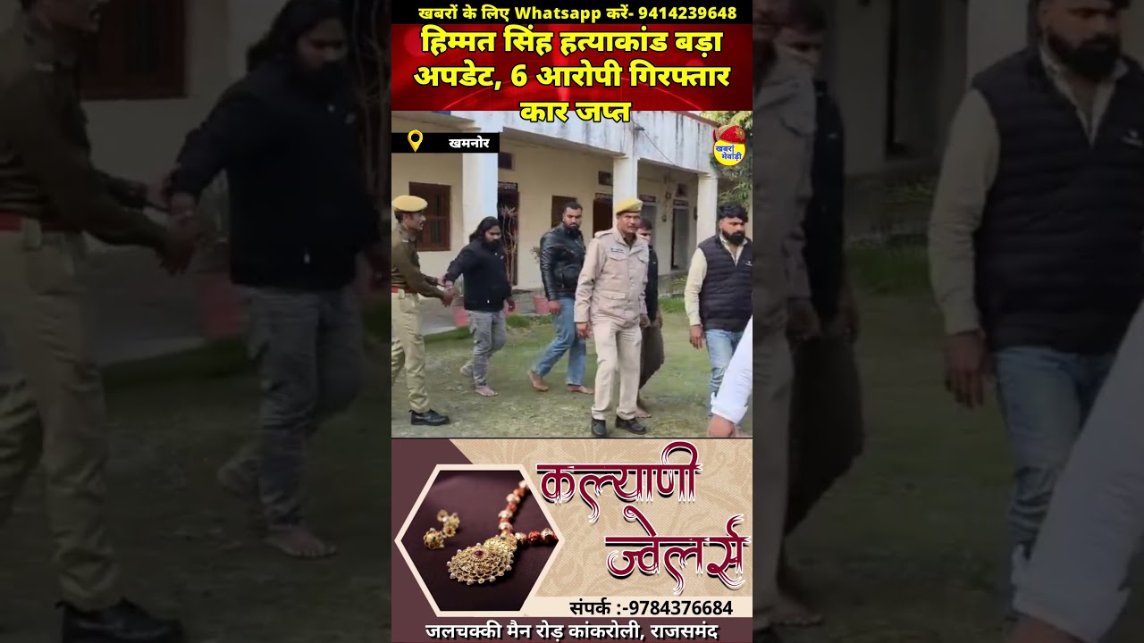 हिम्मत सिंह हत्याकांड बड़ा अपडेट, 6 आरोपी गिरफ्तार कार जप्त