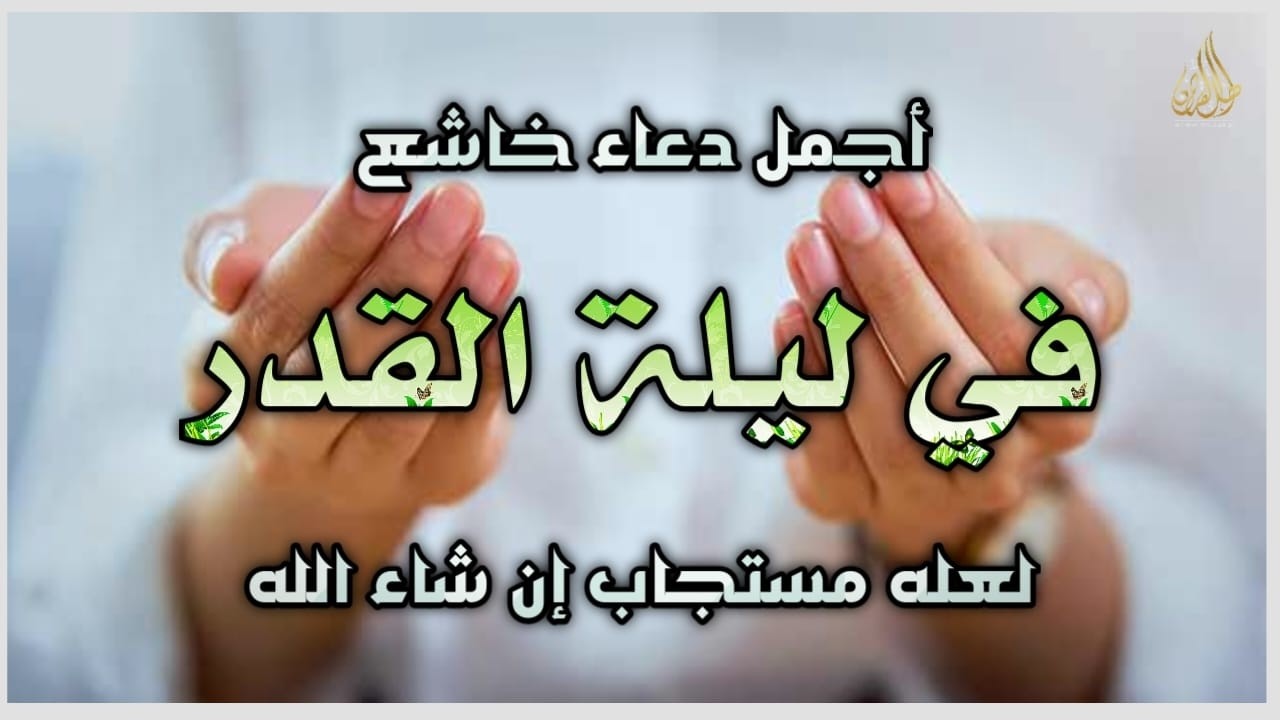 دعاء خاشع في ليلة القدر من شهر رمضان 2026 لرفع البلاء وقضاء الحوائج وجلب الرزق | مستجاب بإذن الله🤲