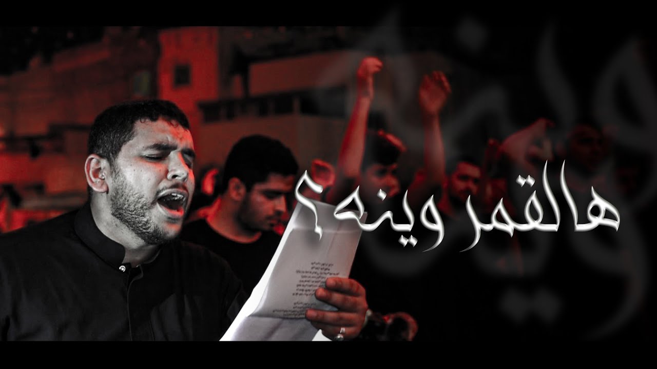 هالقمر وينه | السيد عبدالله البلادي
