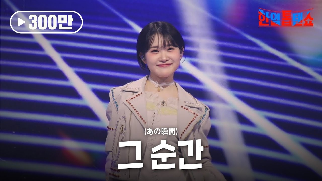 김다현(キムダヒョン) - 그 순간(あの瞬間)｜한일톱텐쇼 42회