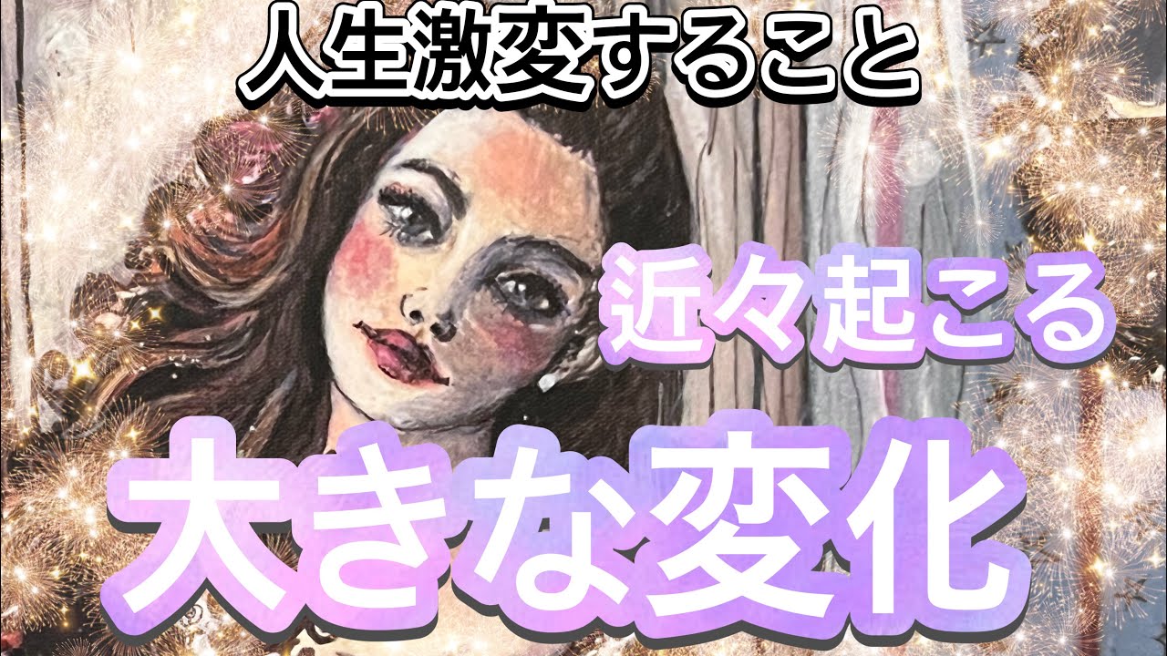 【ビックリ‼️凄い奇跡きた‼️】人生激変すること✨タロット・占い・スピリチュアルカードリーディング
