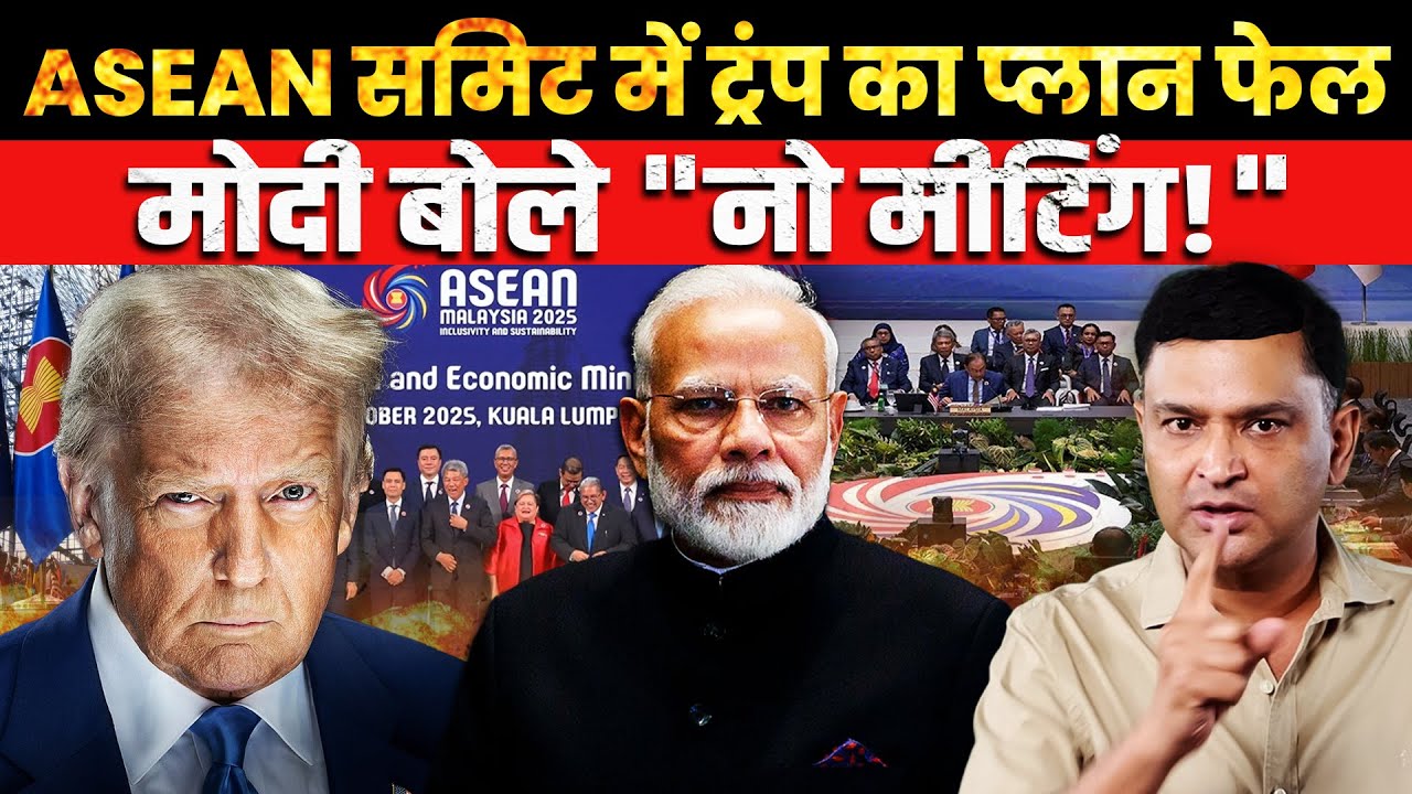 Trump Wanted a Talk, Modi Said &ldquo;No&rdquo; | ASEAN Summit Drama Explained । CFTV Major Gaurav Arya