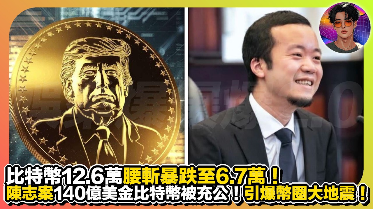【幣圈大地震】比特幣12.6萬腰斬暴跌至6.7萬｜陳志案140億美金比特幣被充公，引爆幣圈大地震｜娛樂爆爆爆2.0