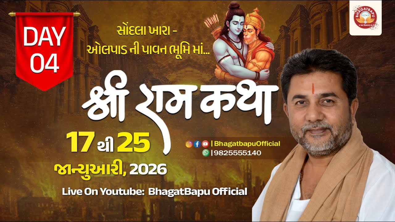 DAY - 4 | RAM KATHA - 387 - SONDLAKHARA (OLPAD)  | 20/01/2026 | BHAGAT BAPU
